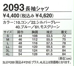 2093 長袖シャツのサイズ画像