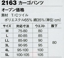 2163 カーゴパンツのサイズ画像
