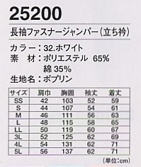 25200 長袖ファスナージャンパーのサイズ画像