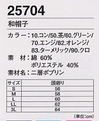 25704 和帽子のサイズ画像