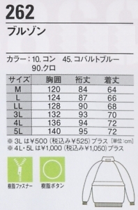 262 ブルゾン(防寒)のサイズ画像