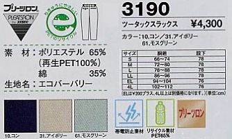 3190 スラックスのサイズ画像