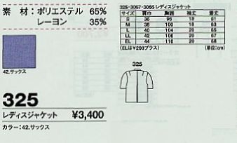 325 レディスジャケットのサイズ画像