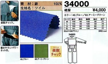 34000 続服のサイズ画像