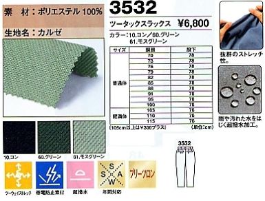 3532 スラックスのサイズ画像
