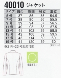 40010 ジャケット(事務服)のサイズ画像