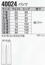 40024 パンツ(事務服)のサイズ画像