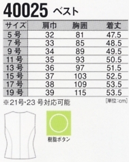 40025 ベスト(事務服)のサイズ画像