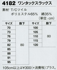 4182 ワンタックスラックスのサイズ画像