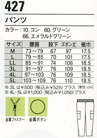427 ズボン(防寒)のサイズ画像