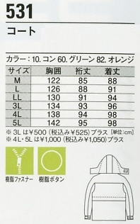 531 コート(防水防寒)のサイズ画像