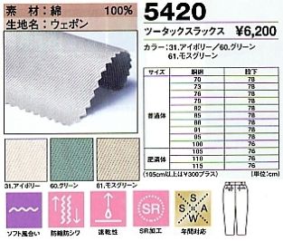 5420 スラックスのサイズ画像