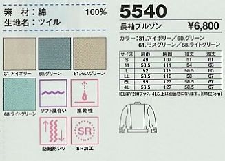 5540 長袖ブルゾン（春夏物）のサイズ画像