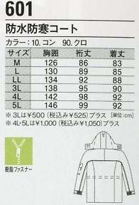 601 コート(防水防寒)のサイズ画像