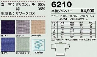 6210 半袖ジャンパーのサイズ画像