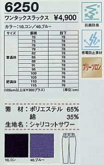 6250 ワンタックスラックスのサイズ画像