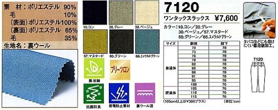 7120 ワンタックスラックスのサイズ画像