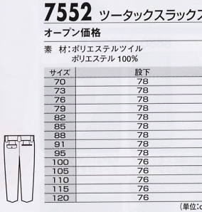 7552 スラックスのサイズ画像