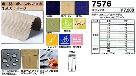7576 スラックスのサイズ画像