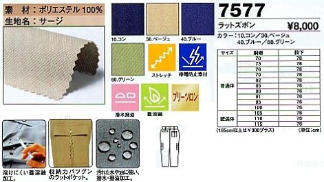 7577 カーゴパンツ(ラットズボン)のサイズ画像