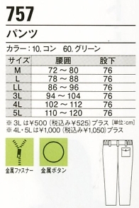 757 パンツ(防寒)のサイズ画像