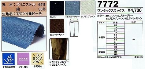 7772 ワンタックスラックスのサイズ画像