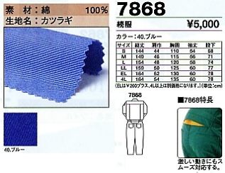 7868 続服のサイズ画像