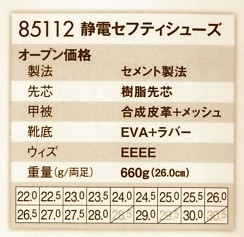 85112 静電セフティーシューズのサイズ画像