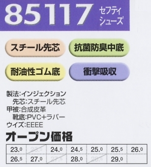 85117 セフティシューズ(安全靴)のサイズ画像