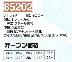85202 静電セフティシューズのサイズ画像