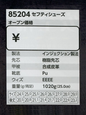 85204 セフティシューズ(安全靴)のサイズ画像