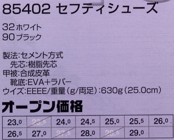 85402 セフティシューズ(安全靴)のサイズ画像
