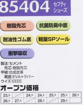85404 セフティシューズ(安全靴)のサイズ画像