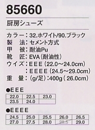85660 厨房シューズのサイズ画像