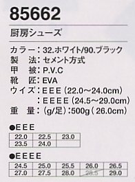 85662 厨房シューズ(16廃番)のサイズ画像