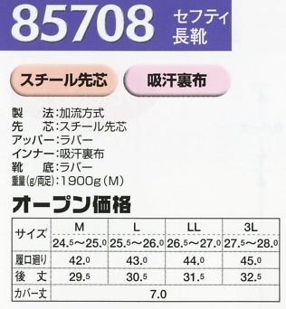 85708 安全長靴(廃番)のサイズ画像