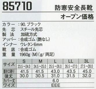 85710 セフティ防寒長靴のサイズ画像