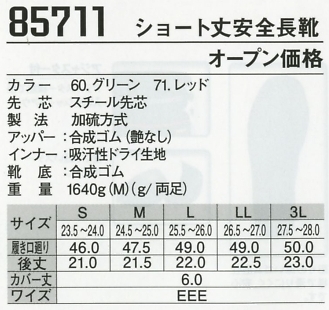 85711 ショート丈セフティ長靴のサイズ画像