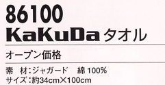 86100 kakudaタオルのサイズ画像