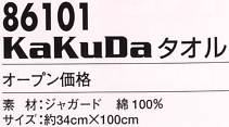 86101 kakudaタオルのサイズ画像