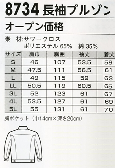 8734 長袖ブルゾン(16廃番)のサイズ画像