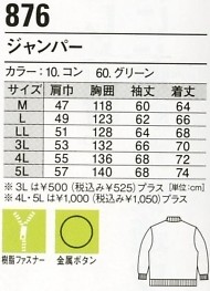 876 ジャンパー(防寒)のサイズ画像