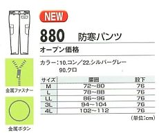 880 防寒パンツのサイズ画像