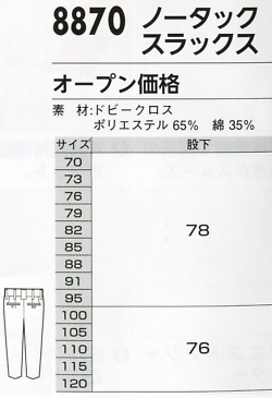 8870 スラックスのサイズ画像