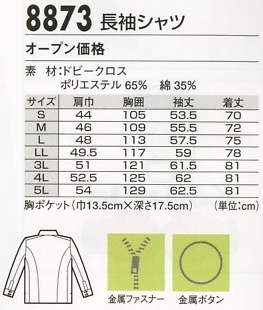 8873 長袖シャツのサイズ画像