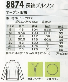 8874 長袖ブルゾンのサイズ画像
