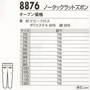 8876 ノータックカーゴパンツ(ラットズボン)のサイズ画像