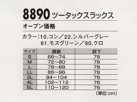 8890 スラックスのサイズ画像