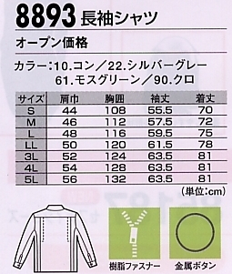 8893 長袖シャツのサイズ画像