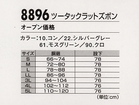 8896 カーゴパンツ(ラットズボン)のサイズ画像